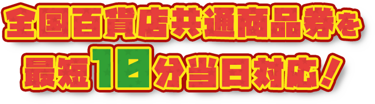 全国百貨店共通商品券を最短10分で即日現金化!